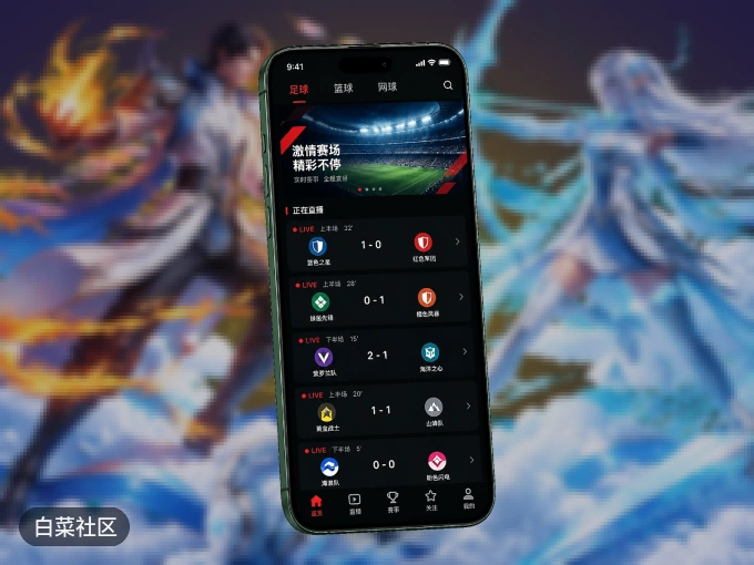 随时随地掌上观赛，尽在白菜社区 APP